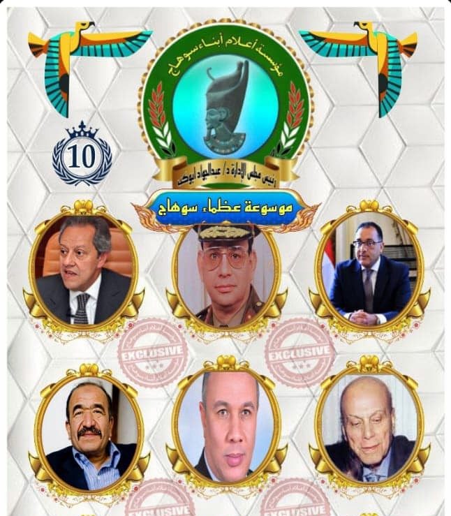 موسوعة_ عظماء_سوهاج (٩-١١)