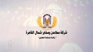 اليوم.. نهاية حق الحصول على الكوبون النقدي لـ "مطاحن شمال القاهرة"
