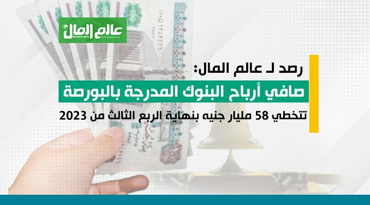 صافي أرباح البنوك المدرجة في البورصة رصد لعالم المال
