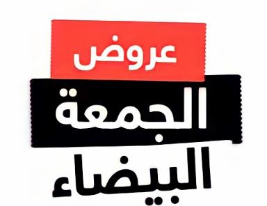 عروض الجمعة البيضاء ارشيفية