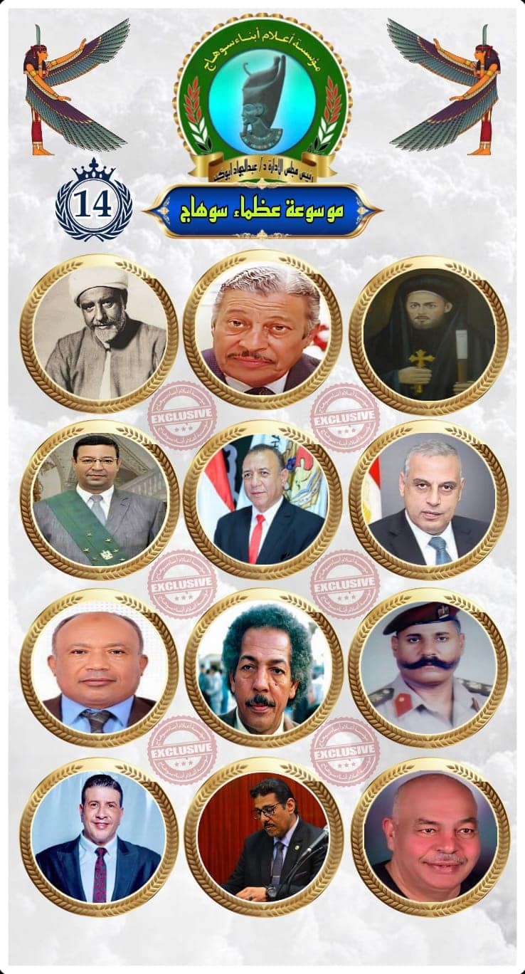 عظماء سوهاج