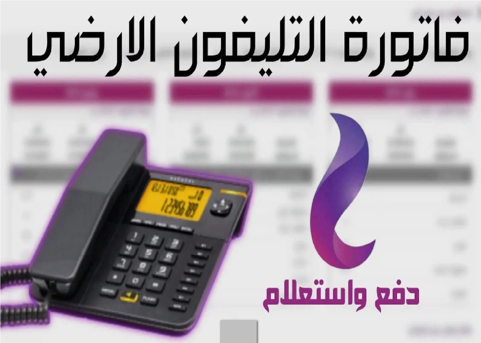 فاتورة التليفون الارضي عالم المال
