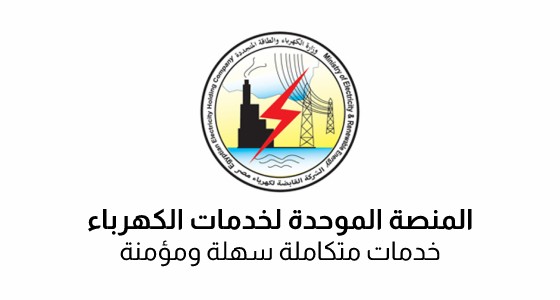 المنصة الموحدة لخدمات الكهرباء.