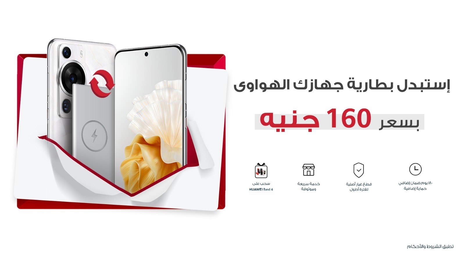 هواوي تطلق حملة جديدة لاستبدال بطارية الهواتف