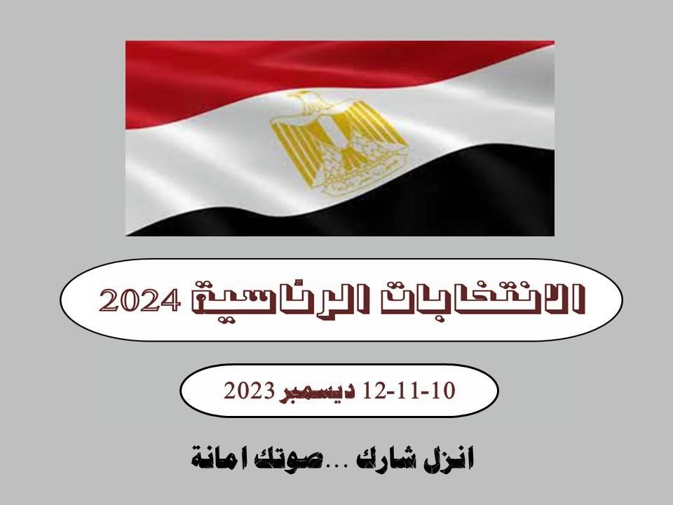 اعرف لجنتك في انتخابات الرئاسة المصرية من هنا