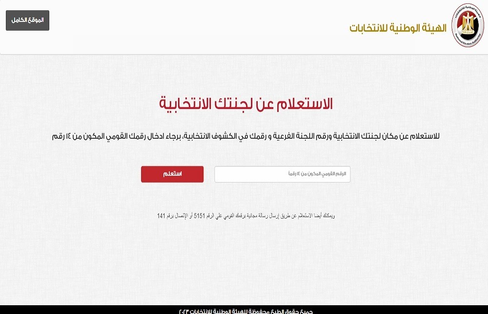 الاستعلام عن اللجنة الانتخابية بالرقم القومي 