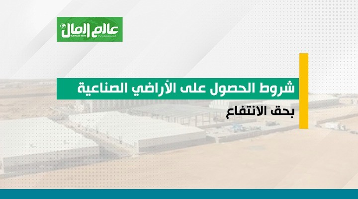 شروط الحصول على الأراضى الصناعية