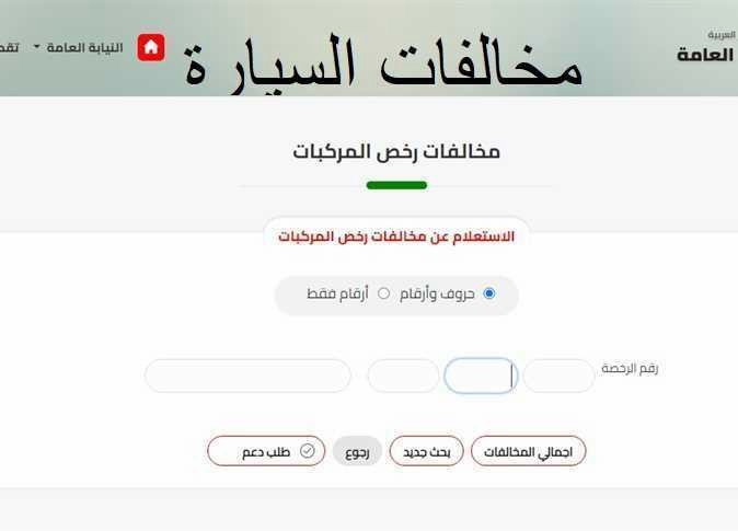 المخالفات المرورية 2024