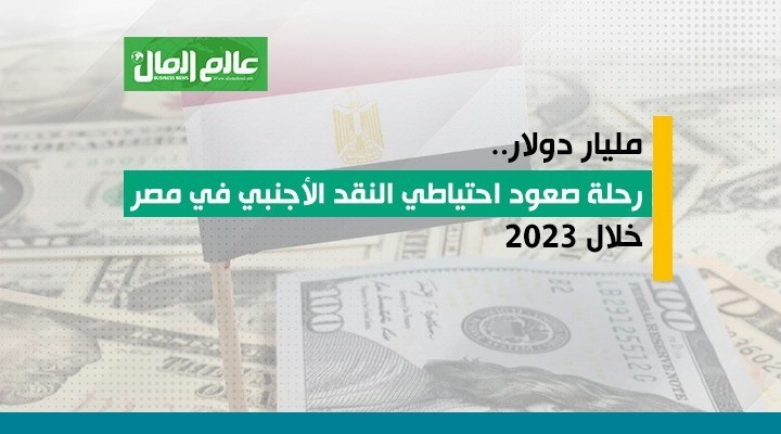 رحلة صعود احتياطي النقد الأجنبي خلال عام
