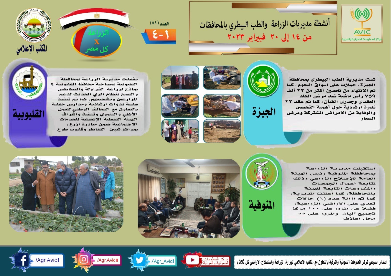  أنشطة وجهود مديريات الزراعة والطب البيطري