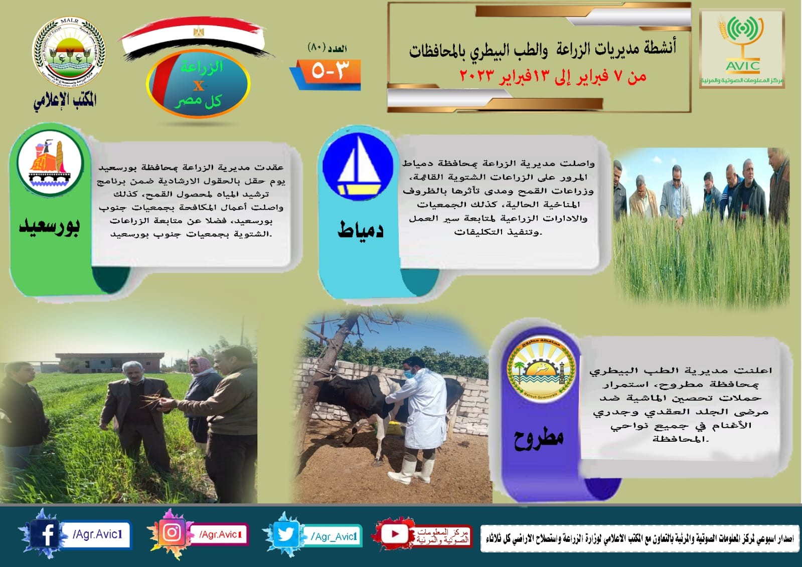 أنشطة وجهود مديريات الزراعة والطب البيطري
