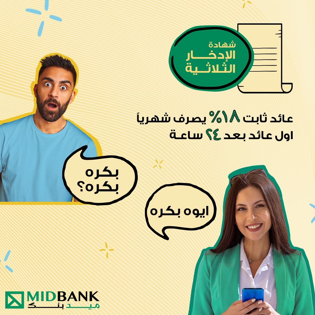 ميد بنك يطرح شهادة ادخار جديدة للأفراد بعائد شهري 18% يصرف مقدماً