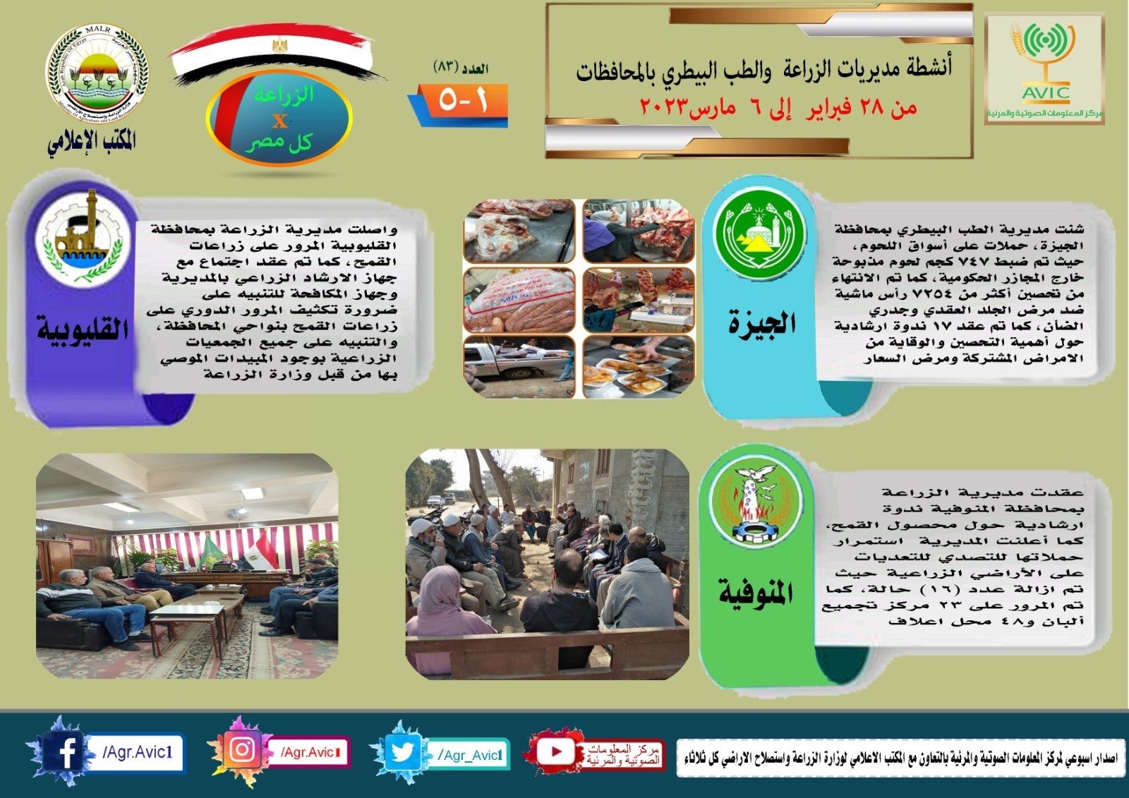 جهود مديريات الزراعة والطب البيطري خلال أسبوع 