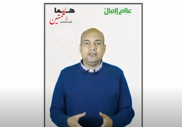 عالم المال | لا تقع فريسة سهلة للنصب تحت مسمي "الاستثمار" ...الوهمي