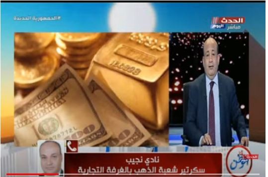 سكرتير شعبة الذهب خلال المداخلة