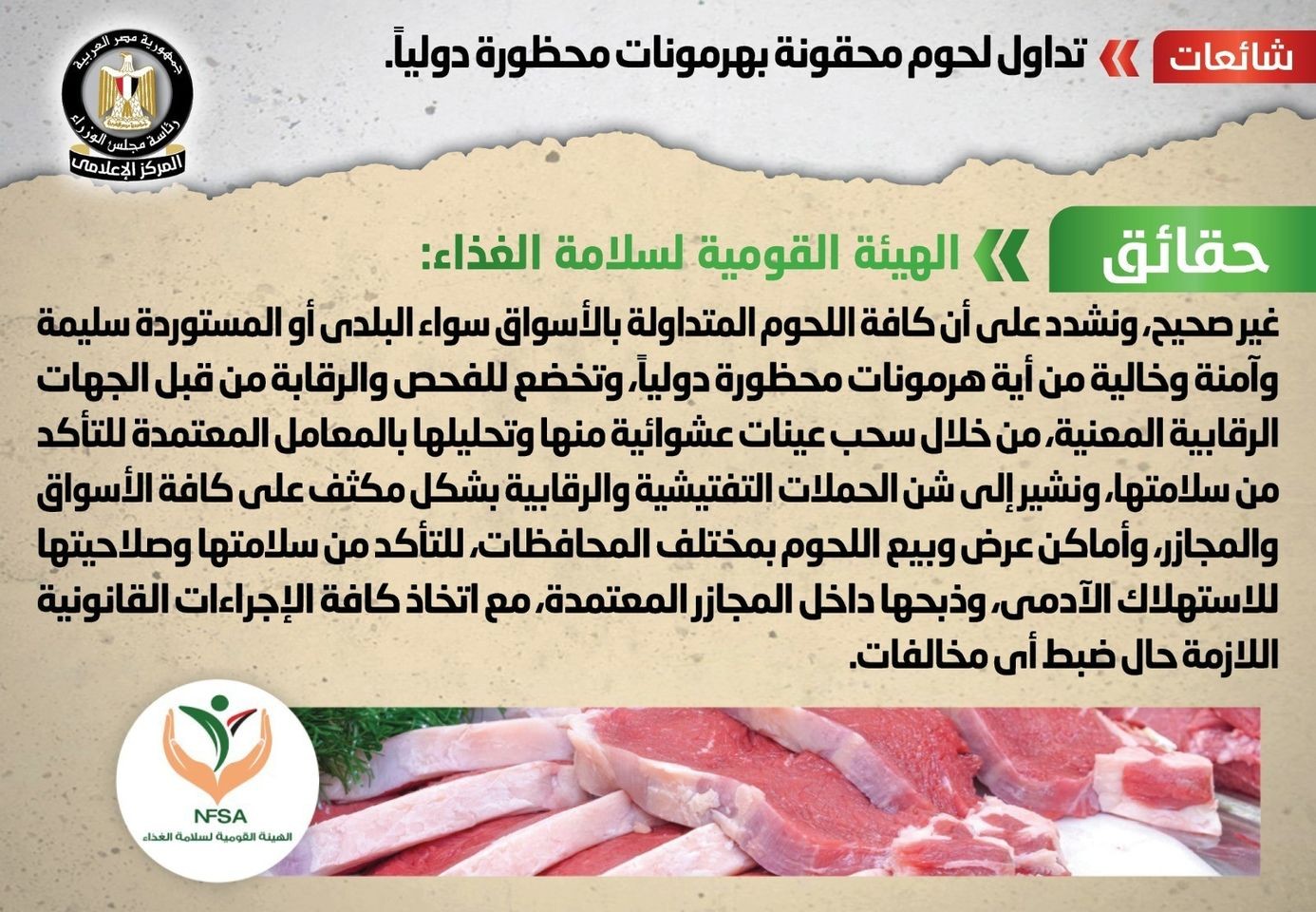 حقيقة تداول لحوم محقونة بهرمونات محظورة دوليا