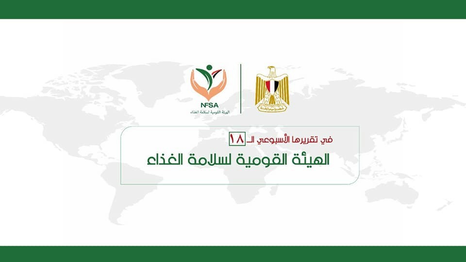 سلامة الغذاء تصدر تقريرها الأسبوعي