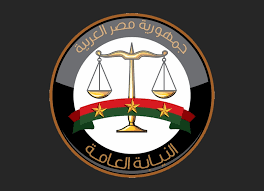 كيف يتم تقديم بلاغ للنائب العام؟