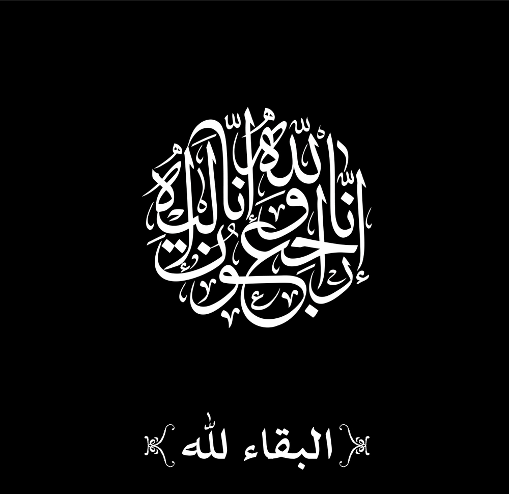 انا-لله-وانا-اليه-راجعون_البقاء-لله