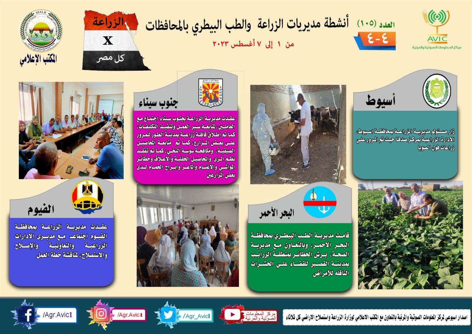 جهود مديريات الزراعة والطب البيطري
