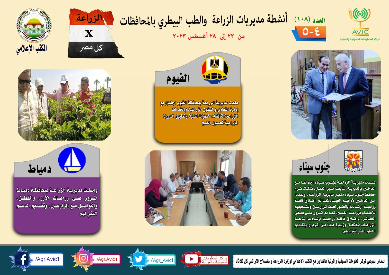حصاد وزارة الزراعة والطب البيطري بالمحافظات