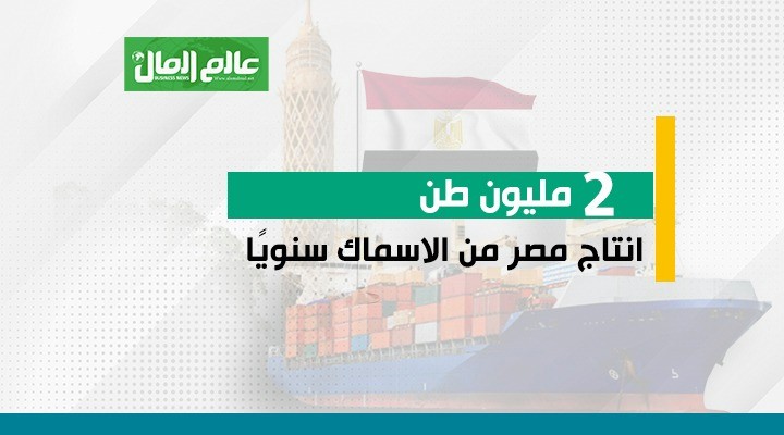 إنتاج مصر من الأسماك سنوياً 