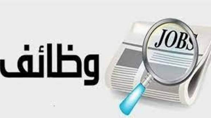 إعلان توظيف
