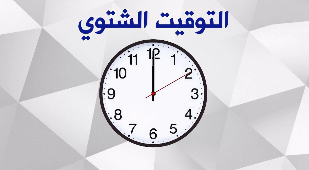 عالم المال التوقيت الشتوي في مصر 2023