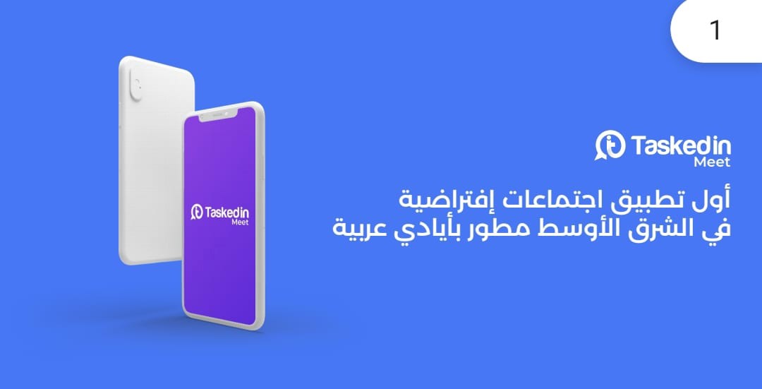 إطلاق " Taskedin meet" أول تطبيق اجتماعات افتراضية