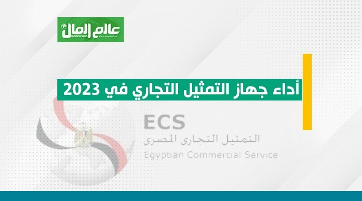 أداء جهاز التمثيل التجارى