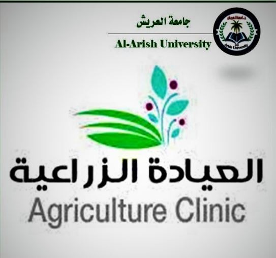 العيادة الزراعية