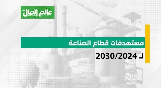 مستهدفات قطاع الصناعة