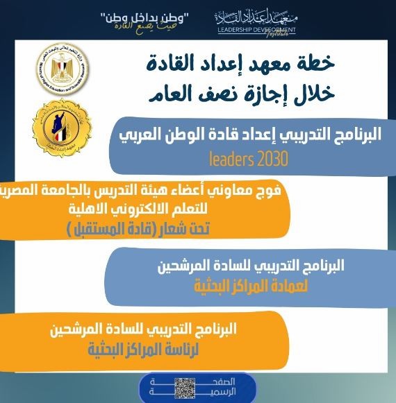 معهد إعداد القادة بحلوان