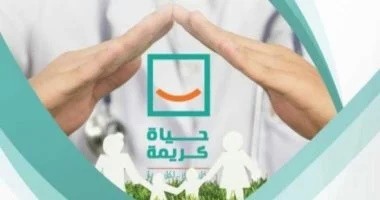 حياة كريمة