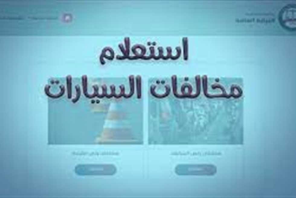 استعلام مخالفات المرور برقم السيارة