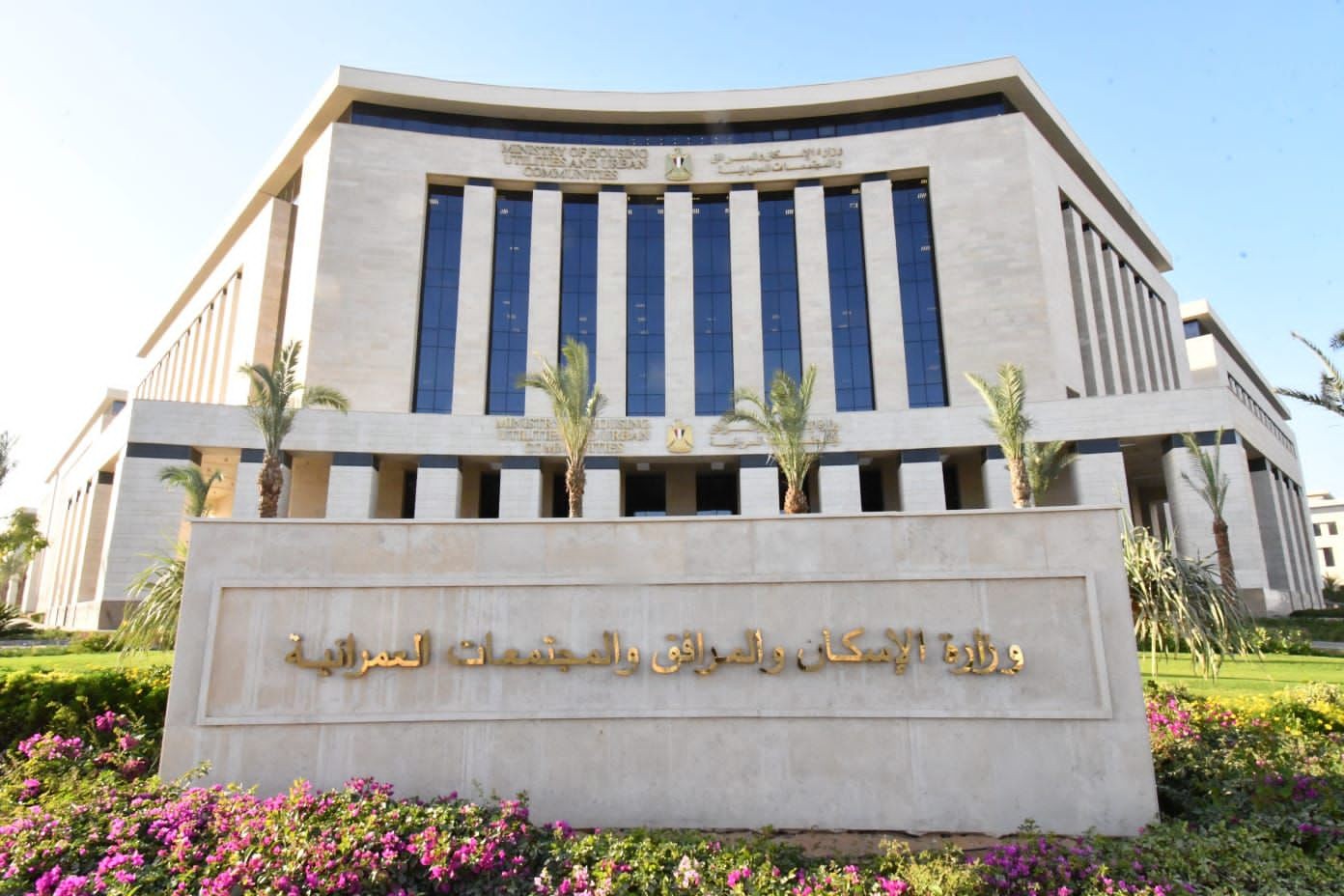 وزارة الإسكان والمجتمعات العمرانية