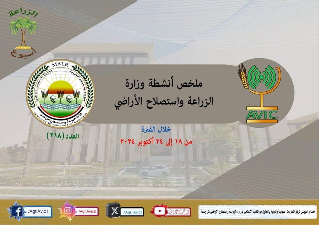 اجتماعات ولقاءات مهمة..أبرز أنشطة وزارة الزراعة خلال أسبوع
