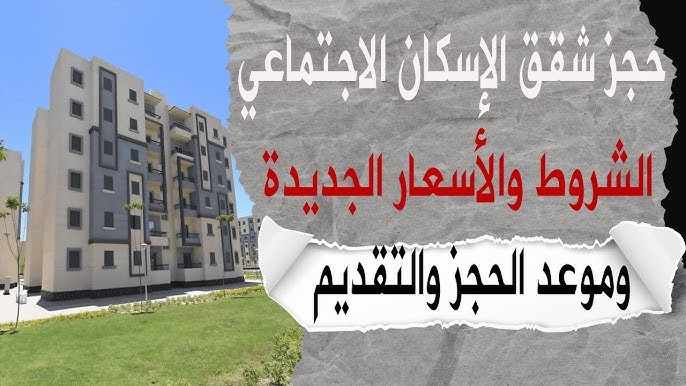الطرح الجديد لشقق الإسكان الاجتماعي 2024