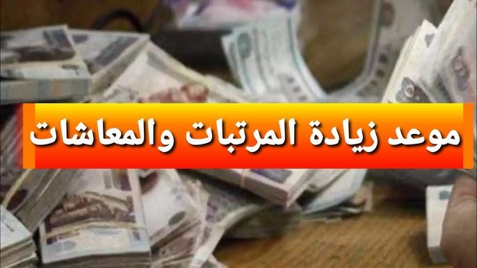موعد زيادة المرتبات والمعاشات