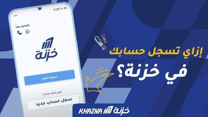 تطبيق خزنة