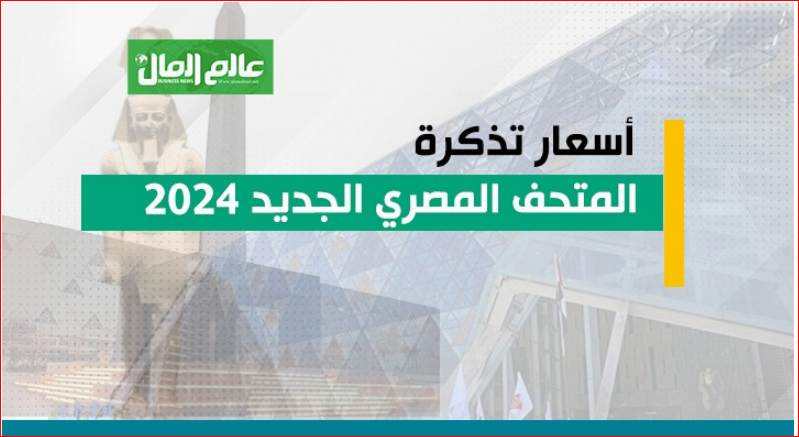 المتحف المصري الكبير 1