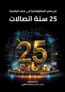 كتاب جديد يوثق مسيرة قطاع الاتصالات المصري