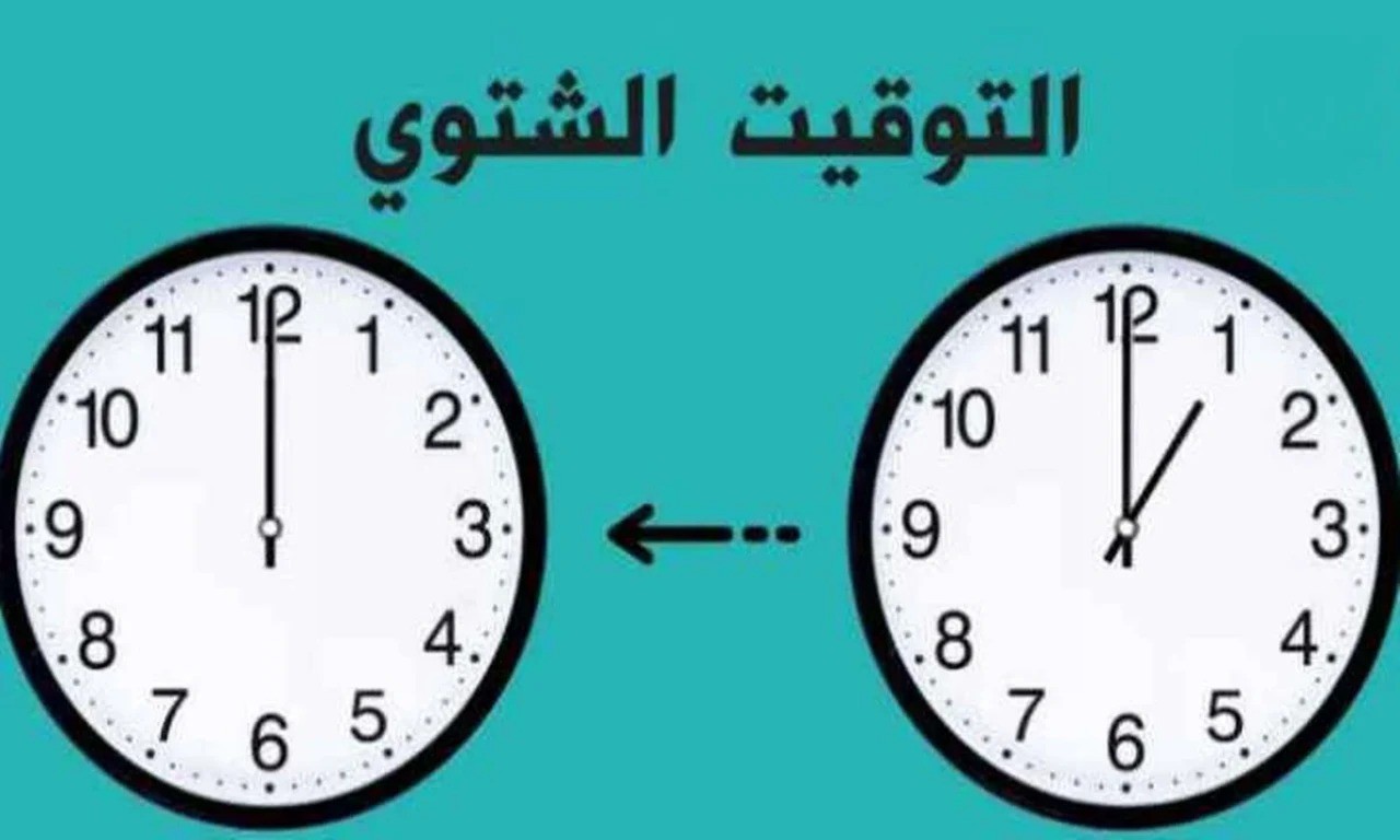 تطبيق التوقيت الشتوي