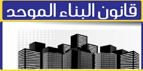 قانون البناء الموحد