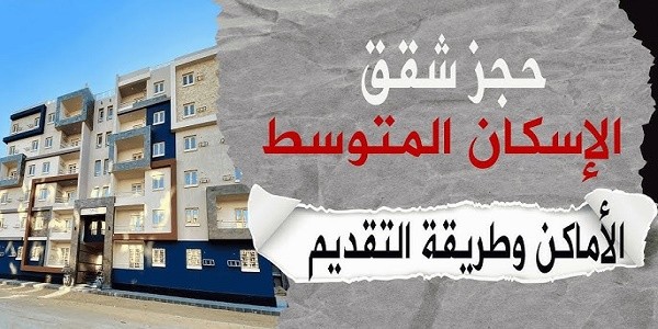 شقق الإسكان المتوسط 2024