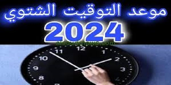 تتغير الساعة وتطبيق التوقيت الشتوي