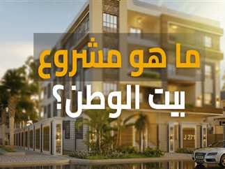 مشروع بيت الوطن للمصريين بالخارج