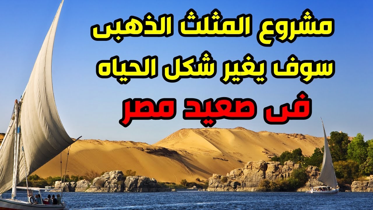 مشروع المثلث الذهبي