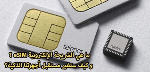 خدمات الشريحة الإلكترونية eSIM