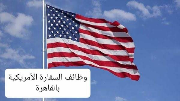 وظائف السفارة الأمريكية
